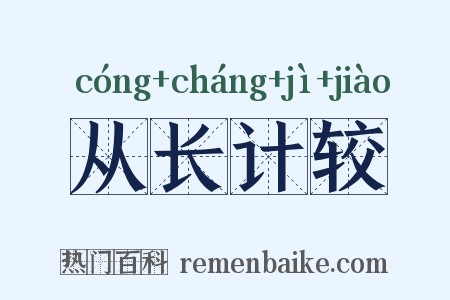 从长计较是什么意思的图片